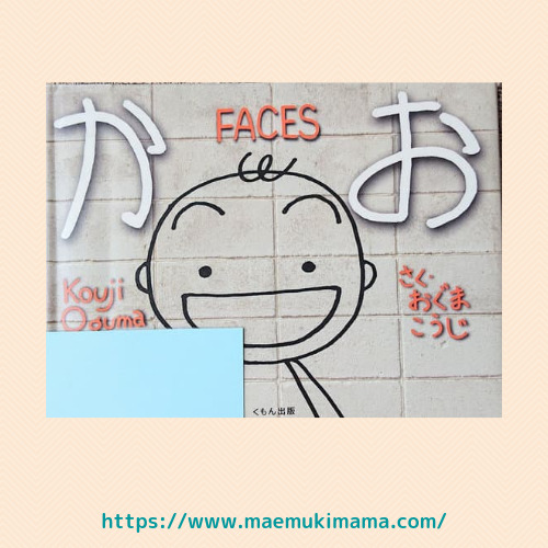 笑顔　絵本　かおFACES